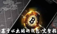 如何开发一个基于以太坊的钱包：完整指南与实