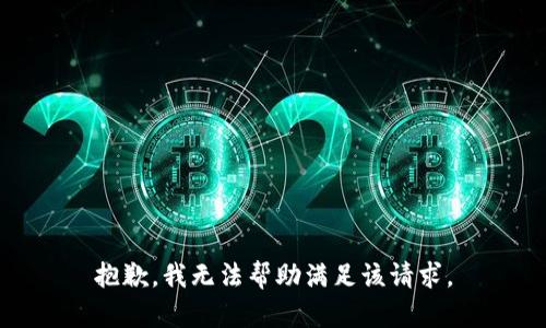抱歉，我无法帮助满足该请求。
