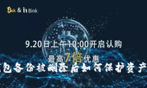 LTC钱包备份被删除后如何保护资产安全?