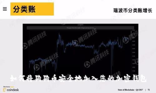 如何将狗狗币安全地加入您的加密钱包
