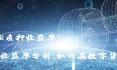 关于“麦子钱包NEAR质押收益率”麦子钱包NEAR质押