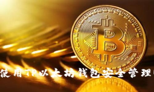 如何使用TP以太坊钱包安全管理USDT