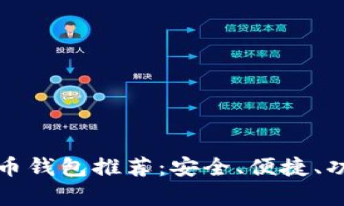 最佳比特币钱包推荐:安全、便捷、功能全解析