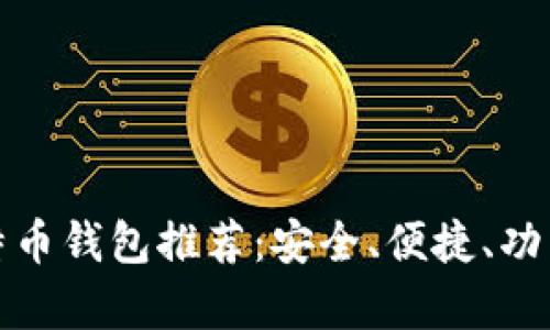 最佳比特币钱包推荐:安全、便捷、功能全解析