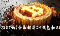 IM钱包能收USDT吗？全面解析IM钱包和USDT的兼容性