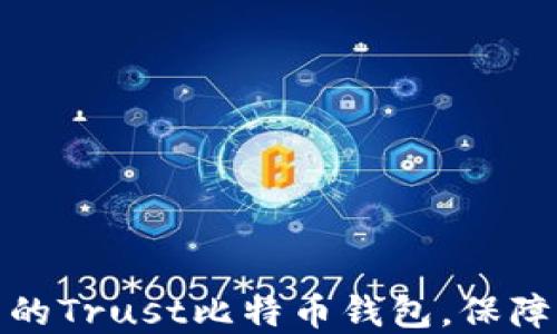 如何选择安全可靠的Trust比特币钱包,保障您的数字资产安全