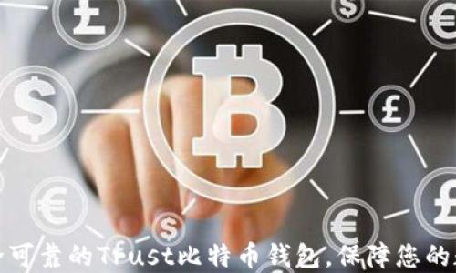 如何选择安全可靠的Trust比特币钱包,保障您的数字资产安全