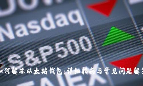 如何解冻以太坊钱包:详细指南与常见问题解答