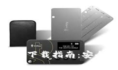 火币网比特币钱包下载指南:安全存储与使用技巧