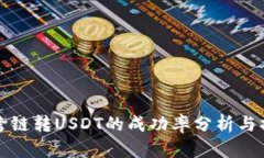 TP钱包跨链转USDT的成功率分析与操作指南