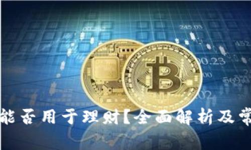 比特币钱包能否用于理财?全面解析及常见问题解答
