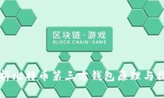 深入解析比特币第三方钱包原理与操作指南