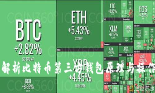 深入解析比特币第三方钱包原理与操作指南