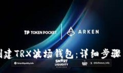 如何创建TRX波场钱包：详细步骤与指南
