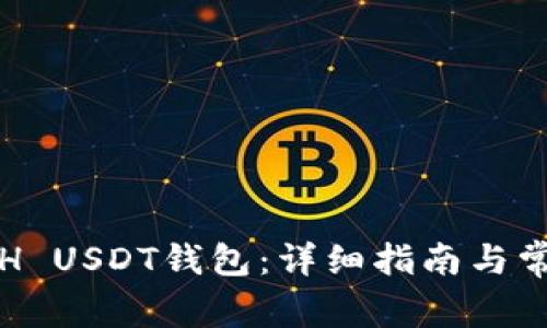 如何注册ETH USDT钱包：详细指南与常见问题解答