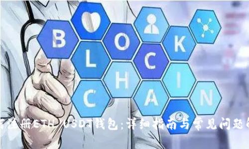 如何注册ETH USDT钱包：详细指南与常见问题解答