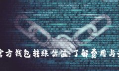 以太坊官方钱包转账估值：了解费用与最佳实践