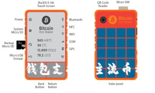 以太坊钱包支持的主流币种详解