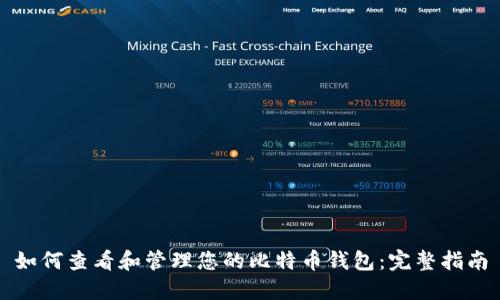 如何查看和管理您的比特币钱包：完整指南