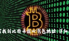 如何找到比特币核心钱包地址:详细指南