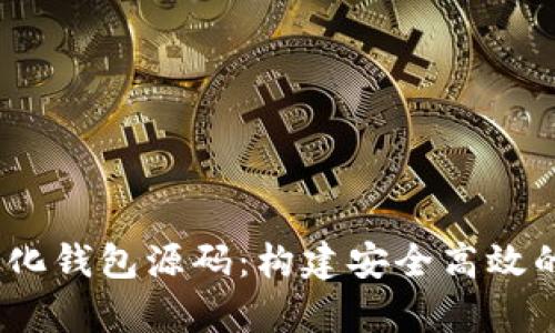深度解析USDT中心化钱包源码：构建安全高效的数字资产管理平台