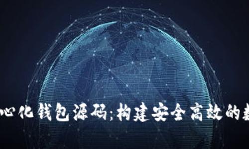 深度解析USDT中心化钱包源码：构建安全高效的数字资产管理平台