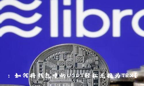 : 如何将钱包中的USDT轻松兑换为TRX？