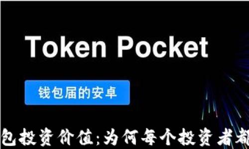 区块链钱包投资价值:为何每个投资者都应该关注