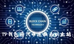 如何使用TP钱包将代币兑换为以太坊：详细指南