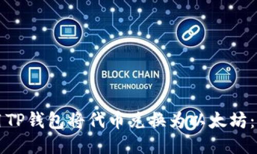 如何使用TP钱包将代币兑换为以太坊：详细指南