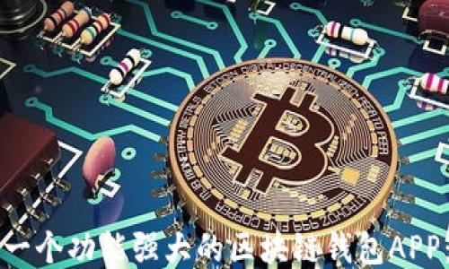 如何制作一个功能强大的区块链钱包APP:全面指南