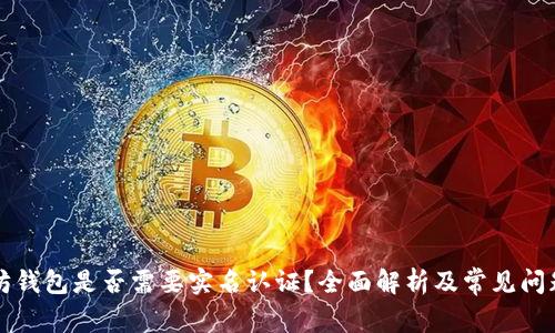 以太坊钱包是否需要实名认证?全面解析及常见问题解答