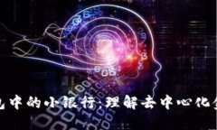 区块链钱包中的小银行:理解去中心化金融的崛