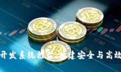 全面解析区块链钱包开发系统框架:构建安全与