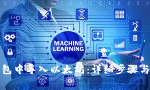 如何在钱包中导入以太坊：详细步骤与注意事项