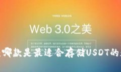 火币钱包:哪款是最适合存储USDT的数字钱包?