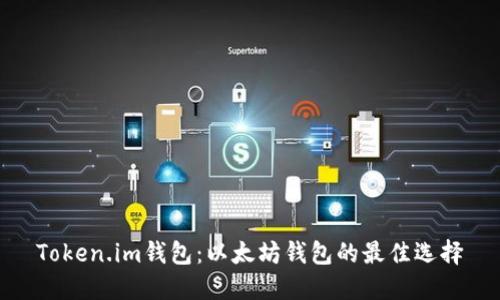Token.im钱包:以太坊钱包的最佳选择