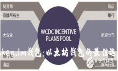 Token.im钱包:以太坊钱包的最佳选择