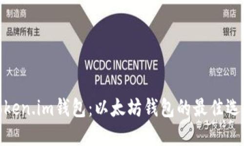 Token.im钱包:以太坊钱包的最佳选择