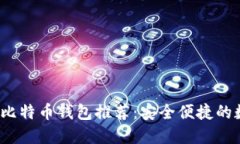 2023年最佳比特币钱包推荐:安全便捷的数字资产