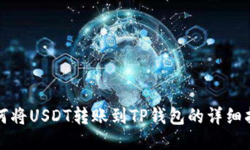 如何将USDT转账到TP钱包的详细指南