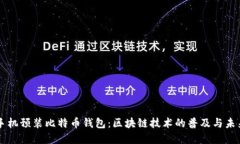 华为手机预装比特币钱包:区块链技术的普及与