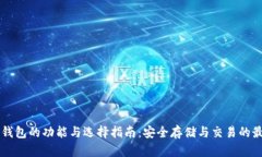区块链钱包的功能与选择指南:安全存储与交易