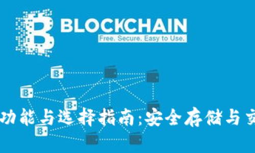 区块链钱包的功能与选择指南:安全存储与交易的最佳伴侣