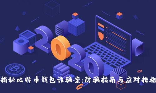 揭秘比特币钱包诈骗案：防骗指南与应对措施
