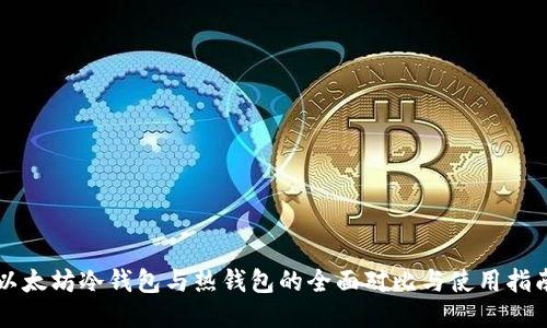 以太坊冷钱包与热钱包的全面对比与使用指南