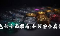 狗狗币电子钱包的全面指南：如何安全存储和使
