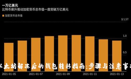 以太坊解冻后的钱包转移指南:步骤与注意事项