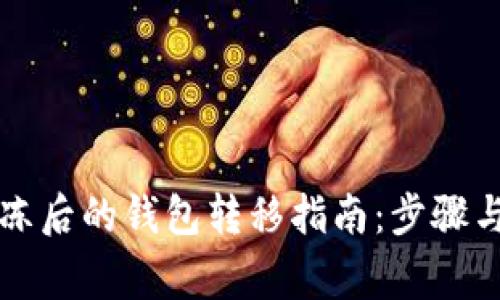 以太坊解冻后的钱包转移指南:步骤与注意事项