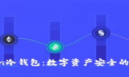 IM Token冷钱包:数字资产安全的最佳选择